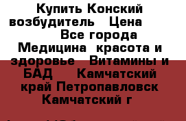 Купить Конский возбудитель › Цена ­ 2 300 - Все города Медицина, красота и здоровье » Витамины и БАД   . Камчатский край,Петропавловск-Камчатский г.